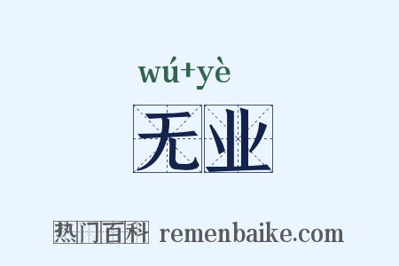 无业是什么意思的图片